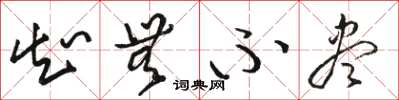 骆恒光知无不尽草书怎么写