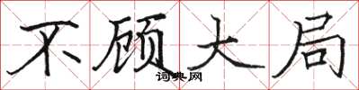 骆恒光不顾大局楷书怎么写