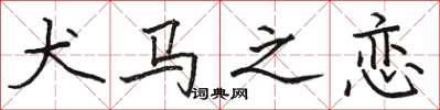 骆恒光犬马之恋楷书怎么写