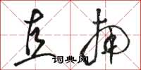 骆恒光直南草书怎么写