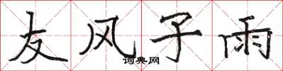 骆恒光友风子雨楷书怎么写