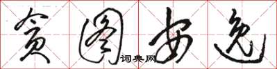 骆恒光贪图安逸草书怎么写