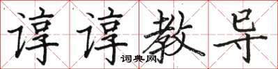 骆恒光谆谆教导楷书怎么写