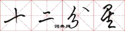 骆恒光十二分星草书怎么写