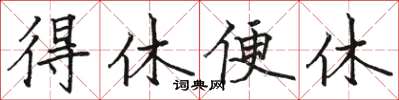 骆恒光得休便休楷书怎么写