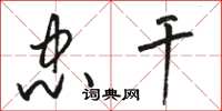 骆恒光忠干草书怎么写