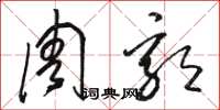 骆恒光周郭草书怎么写