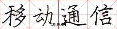骆恒光移动通信楷书怎么写