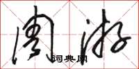 骆恒光周游草书怎么写