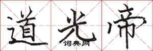 骆恒光道光帝楷书怎么写