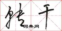 骆恒光转干草书怎么写