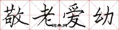 骆恒光敬老爱幼楷书怎么写