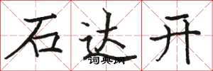 骆恒光石达开楷书怎么写