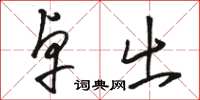 骆恒光卓出草书怎么写