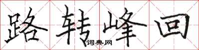 骆恒光路转峰回楷书怎么写