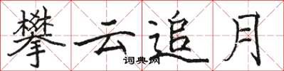 骆恒光攀云追月楷书怎么写