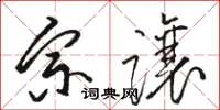 骆恒光宗让草书怎么写
