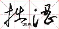 骆恒光拙涩草书怎么写