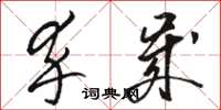 骆恒光卒岁草书怎么写