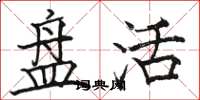 骆恒光盘活楷书怎么写