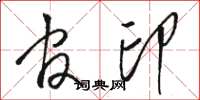骆恒光官印草书怎么写