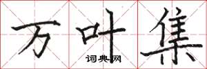 骆恒光万叶集楷书怎么写
