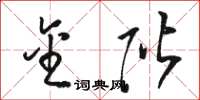 骆恒光金阶草书怎么写