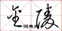骆恒光金陵草书怎么写