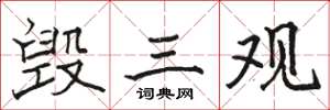 骆恒光毁三观楷书怎么写