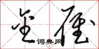 骆恒光金雁草书怎么写