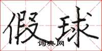骆恒光假球楷书怎么写