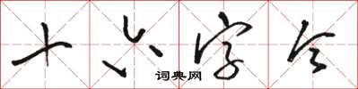 骆恒光十六字令草书怎么写