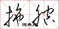 骆恒光拖腔草书怎么写