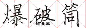 骆恒光爆破筒楷书怎么写