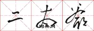 骆恒光二太爷草书怎么写