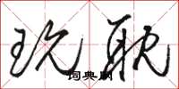 骆恒光玩耽草书怎么写