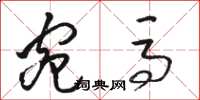 骆恒光宛马草书怎么写