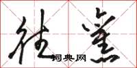 骆恒光往旧草书怎么写
