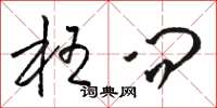 骆恒光枉问草书怎么写