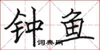骆恒光钟鱼楷书怎么写