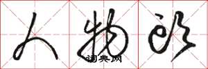 骆恒光人物头草书怎么写