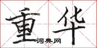 骆恒光重华楷书怎么写