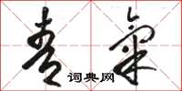 骆恒光青气草书怎么写