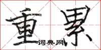 骆恒光重累楷书怎么写