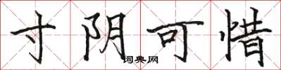 骆恒光寸阴可惜楷书怎么写