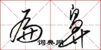 骆恒光扁鼻草书怎么写