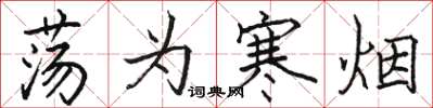 骆恒光荡为寒烟楷书怎么写
