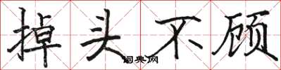 骆恒光掉头不顾楷书怎么写