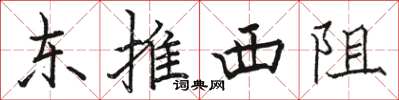 骆恒光东推西阻楷书怎么写