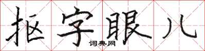 骆恒光抠字眼儿楷书怎么写